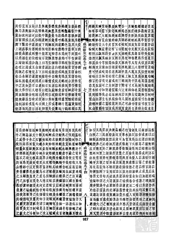 浙江档案数据库 33、【清】《咸淳临安志》一零零卷 宋潜说友原纂修 咸淳临安志094