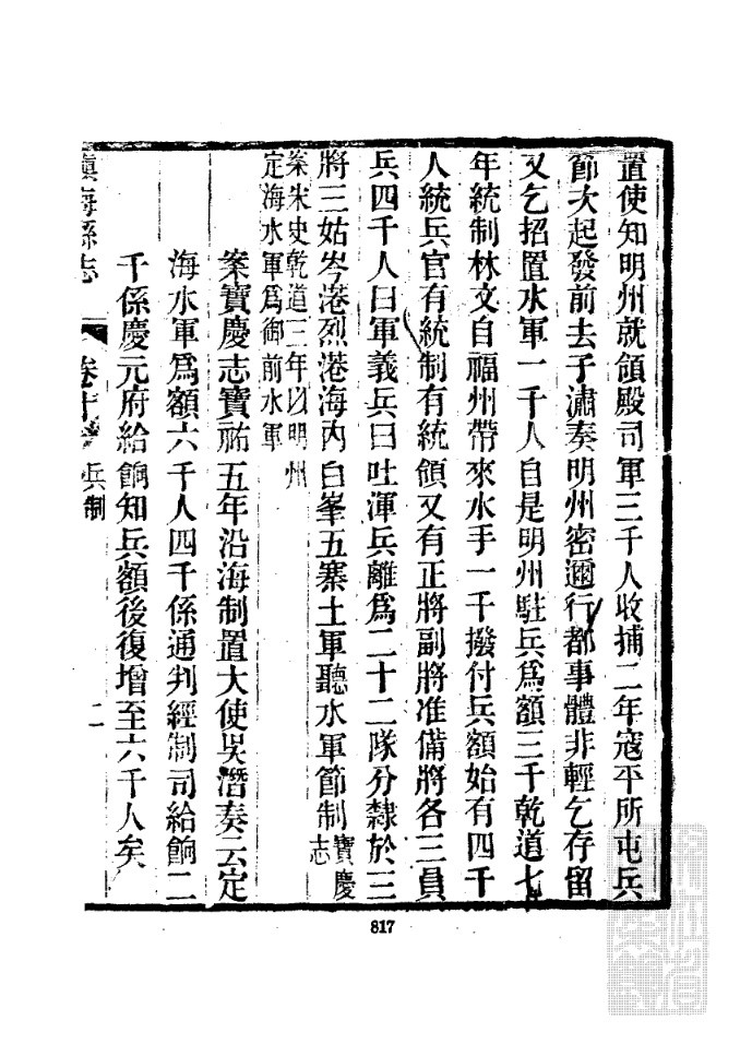 浙江档案数据库 50、【清】《镇海县新志》四十卷 俞樾纂 镇海县志011